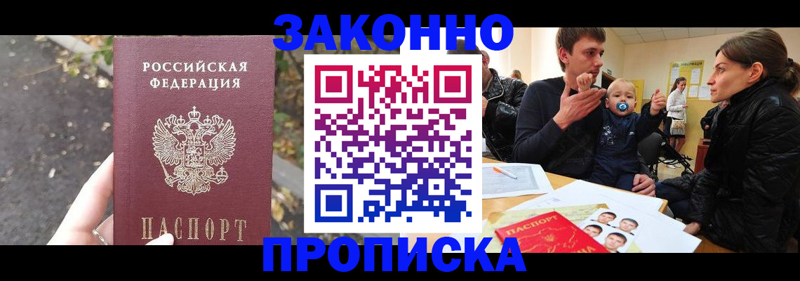 купить прописку в Льгове
